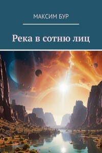 Река в сотню лиц