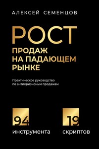 Рост продаж на падающем рынке. Практическое руководство по антикризисным продажам