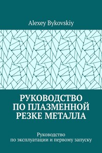 Руководство по плазменной резке металла. Руководство по эксплуатации и первому запуску
