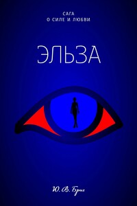 Сага о силе и любви: Эльза