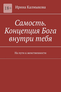 Самость. Концепция Бога внутри тебя. На пути к женственности