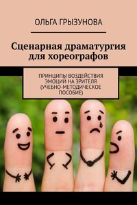 Сценарная драматургия для хореографов. Принципы воздействия эмоций на зрителя (учебно-методическое пособие)