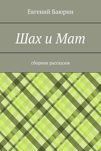 Шах и мат. Сборник рассказов