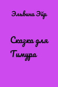Сказка для Тимура
