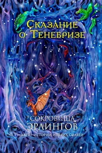Сокровища эрлингов. Сказание о Тенебризе