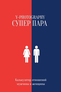 Суперпара. Калькулятор отношений мужчины и женщины