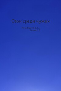 Свои среди чужих