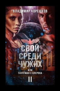 Свой среди чужих или гауптман с Олерона II