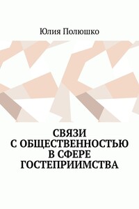 Связи с общественностью в сфере гостеприимства