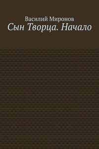 Сын Творца. Начало