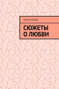 Сюжеты о любви