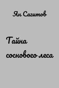 Тайна соснового леса