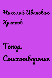 Топор. Стихотворение