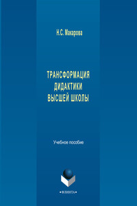 Трансформация дидактики высшей школы. Учебное пособие