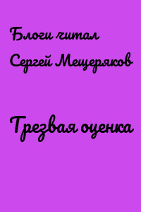 Трезвая оценка