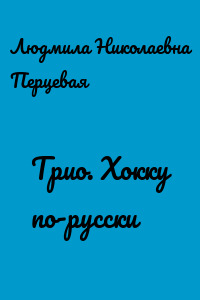 Трио. Хокку по-русски