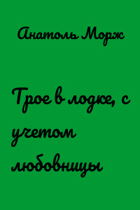 Трое в лодке, с учетом любовницы