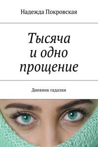 Тысяча и одно прощение. Дневник гадалки