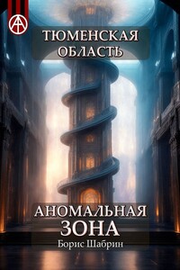 Тюменская область. Аномальная зона
