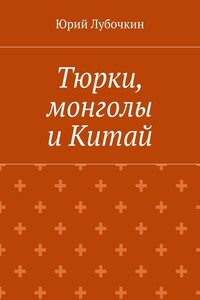 Тюрки, монголы и Китай