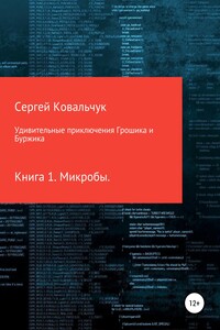 Удивительные приключения Грошика и Буржика