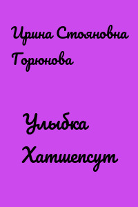 Улыбка Хатшепсут