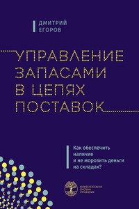 Управление запасами в цепях поставок. Как обеспечить наличие и не морозить деньги на складах?