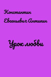 Урок любви