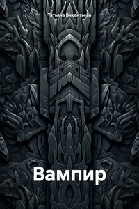 Вампир