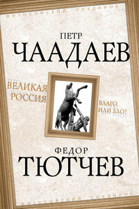 Великая Россия – благо или зло?