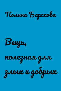 Вещь, полезная для злых и добрых