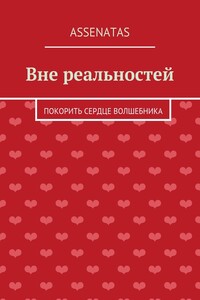 Вне реальностей. Покорить сердце волшебника