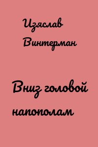Вниз головой напополам