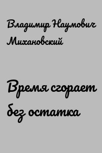 Время сгорает без остатка