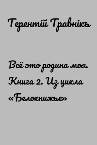 Всё это родина моя. Книга 2. Из цикла «Белокнижье»