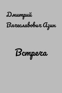 Встреча