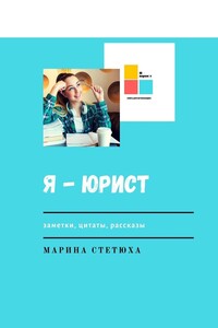 Я – юрист. Заметки, цитаты, рассказы