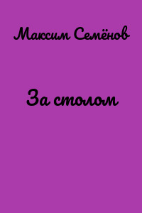 За столом