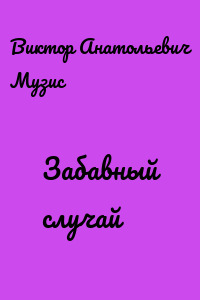 Забавный случай