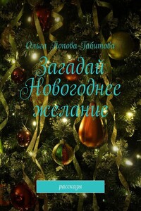 Загадай новогоднее желание. Рассказы