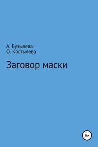 Заговор маски