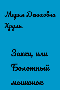 Закки, или Болотный мышонок