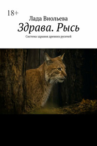 Здрава. Рысь. Система здравия древних русичей