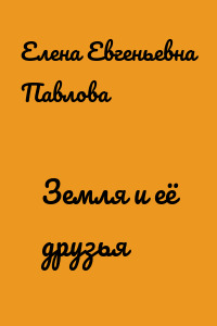 Земля и её друзья