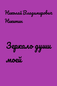 Зеркало души моей