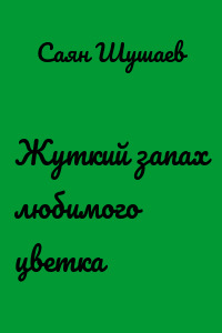 Жуткий запах любимого цветка