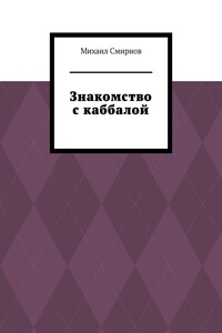 Знакомство с каббалой