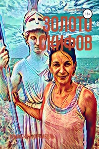 Золото скифов
