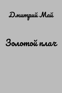 Золотой плач