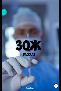 ЗОЖ